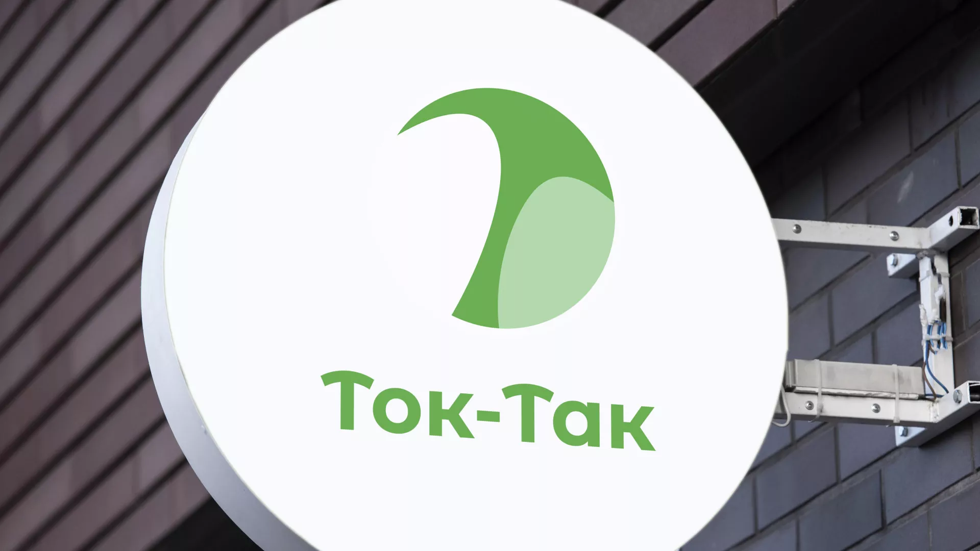 Разработка логотипа аутсорсинговой компании «Ток-Так» в Алдане